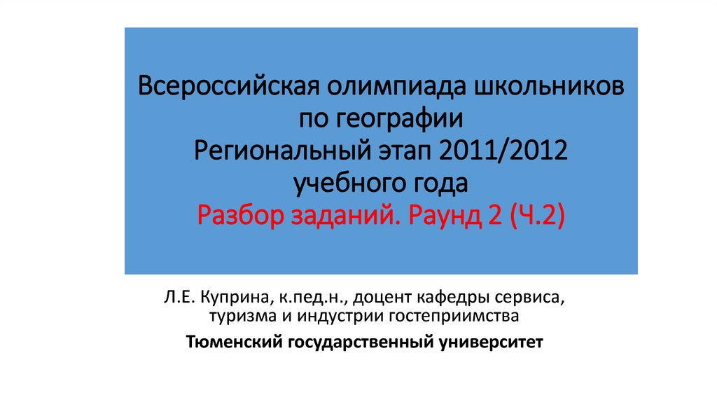 Всош по географии. Вош география. География задания регионального этапа. Разбор заданий регионального этапа ВСОШ по географии. Географический раунд.