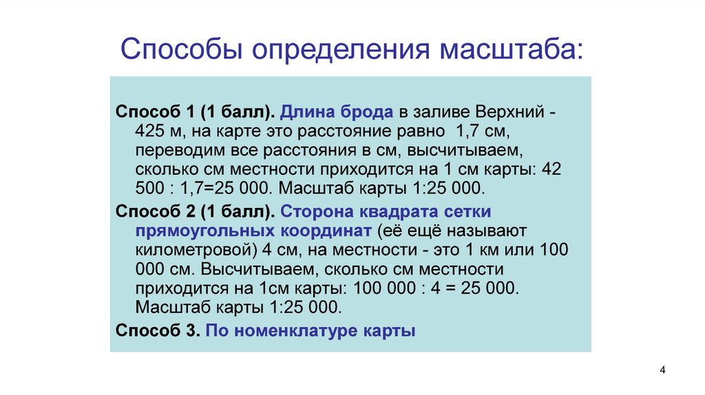 С помощью масштаба определить