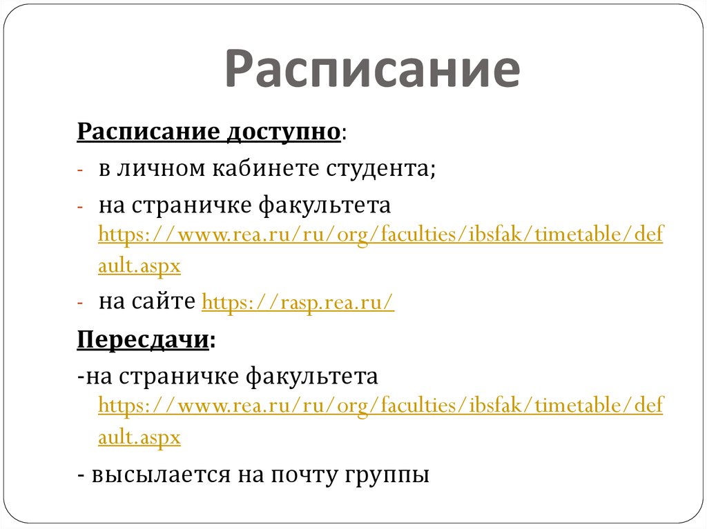 Расписание