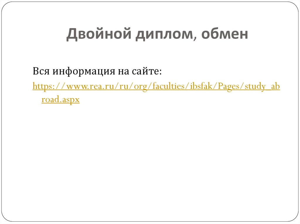 Двойной диплом, обмен