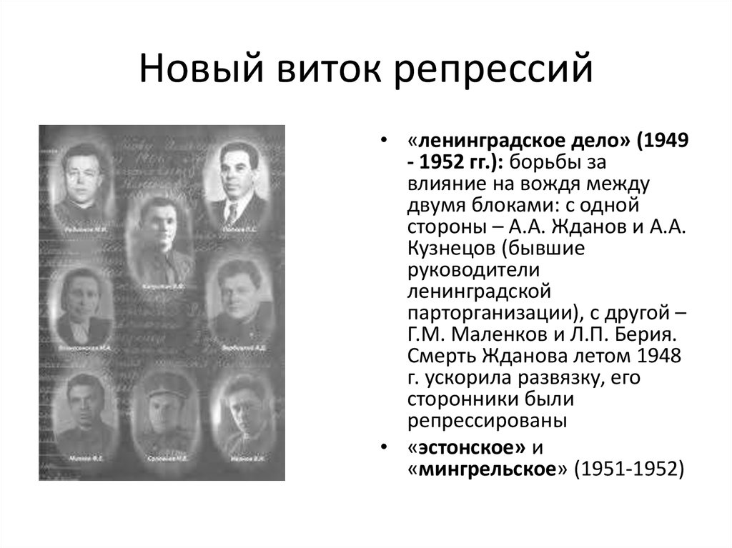 Послевоенные репрессии