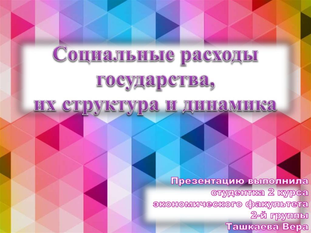 Социальные расходы государства