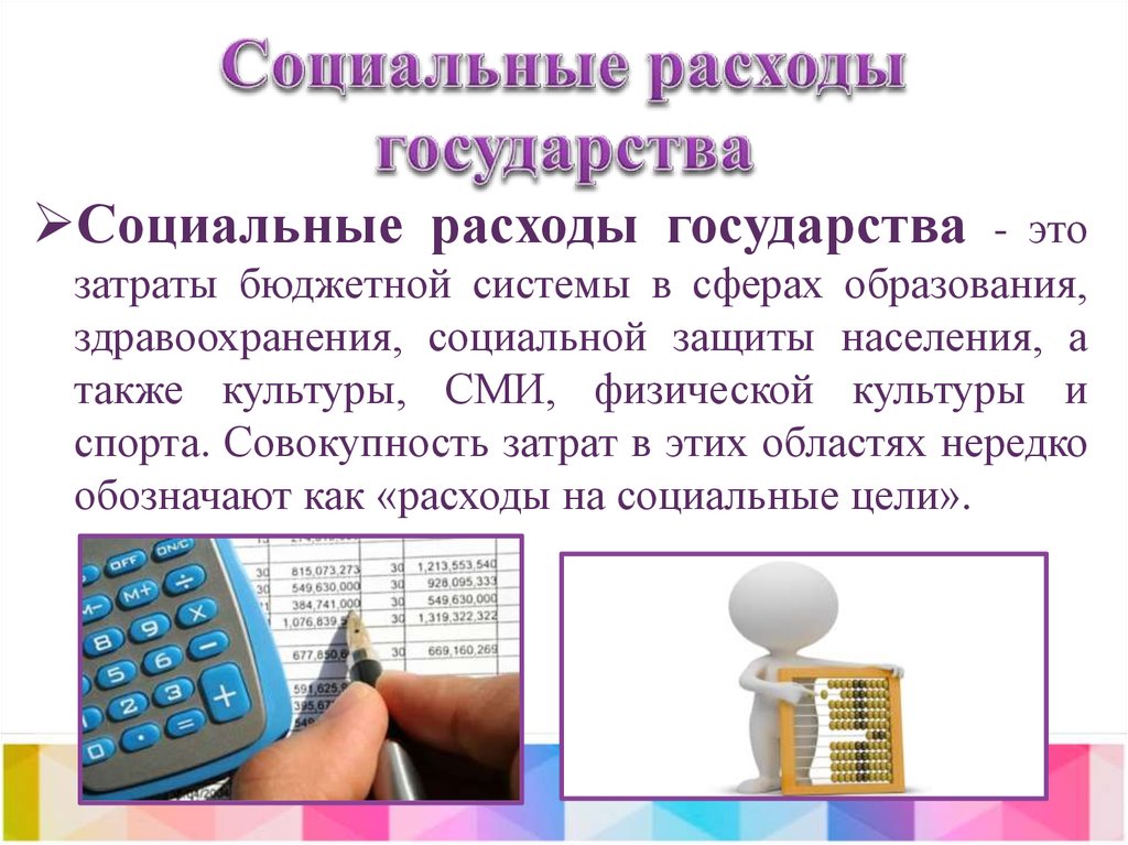 Расходы на социальные нужды. Социальные расходы. Социальные расходы государства их структура и динамика. Социальные расходы государства. Структура социальных расходов государства.