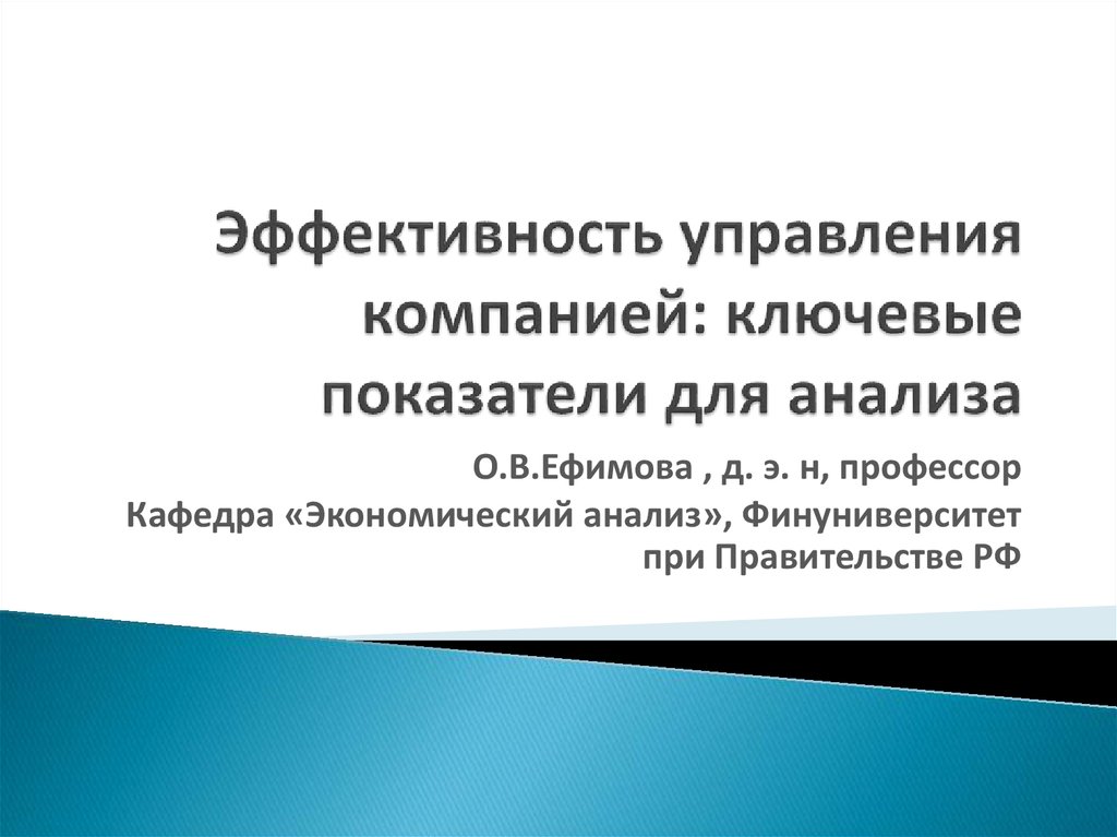 Компания ключевой. Ефимова финансовый анализ. Стратегия управления Финуниверситета.