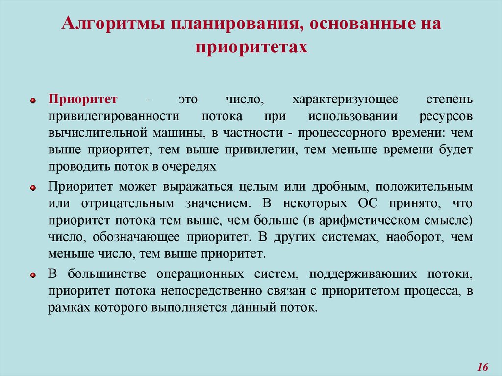 Планирование и приоритеты. Алгоритмы планирования основанные на приоритетах. Алгоритм планирования процессов, основанный на приоритетах.. 18. Алгоритм планирования процессов, основанный на приоритетах.. 1. Алгоритмы планирования, основанные на приоритетах..