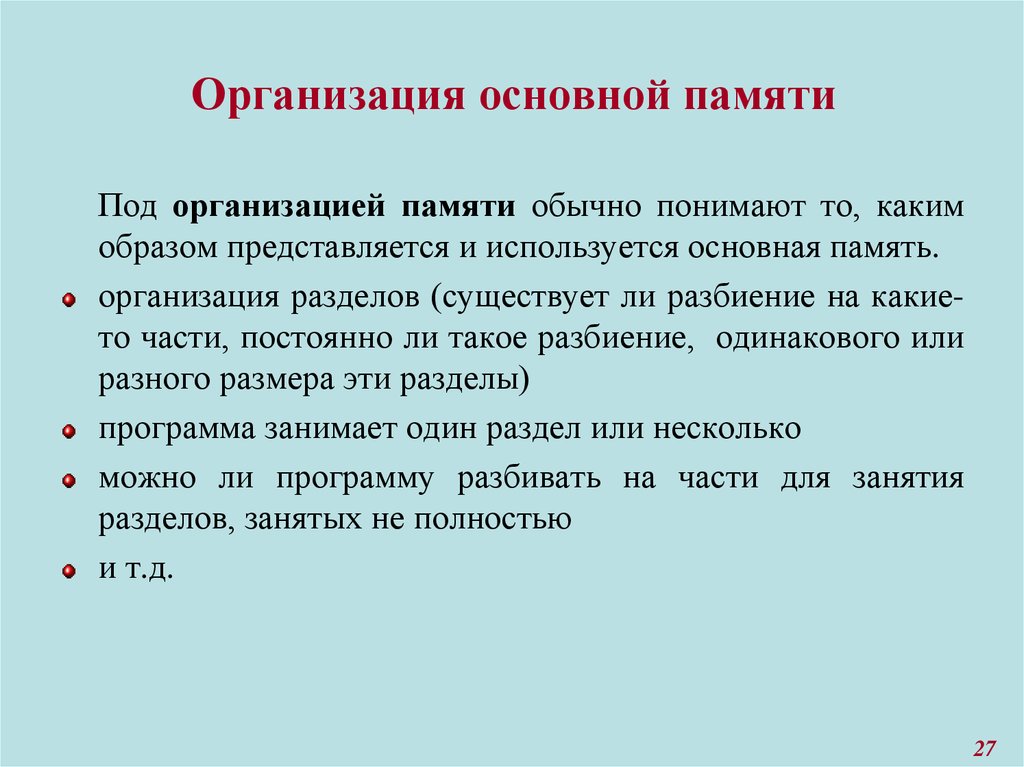 Основна память. Организация памяти. Основные принципы организации памяти. Физическая организация памяти компьютера. Как организована основная память.