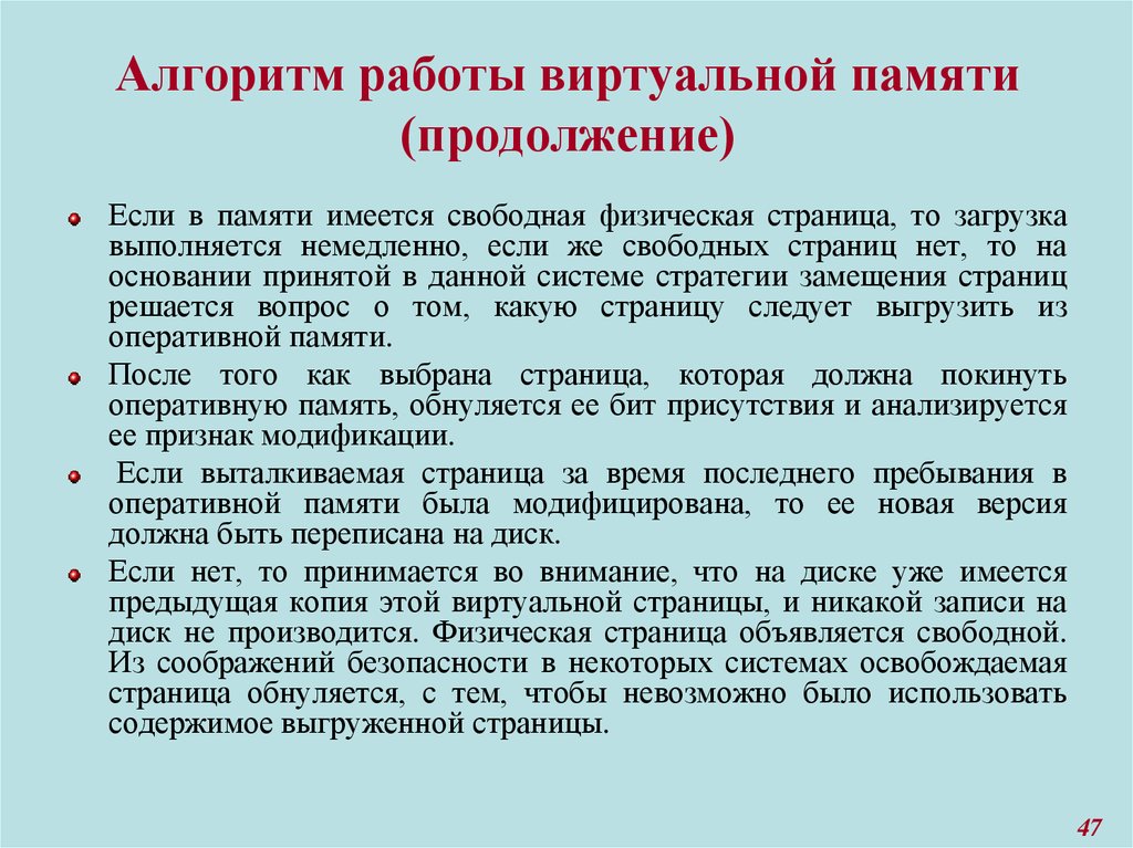 Работа виртуальной памяти. Алгоритм работы виртуальной памяти.. Замещение страниц виртуальной памяти. Стратегии замещения страниц в виртуальной памяти. Алгоритм работы виртуального магазина.