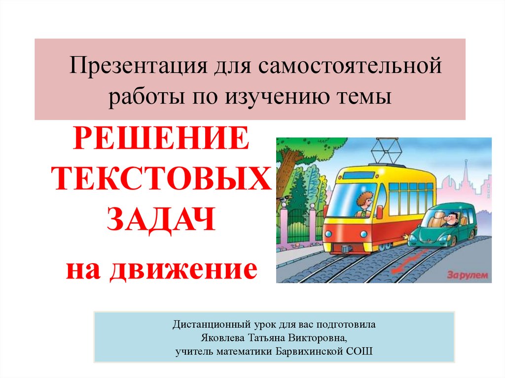 Урок решение текстовых задач. Решение текстовых задач картинки для презентации. Решение текстовых задач на покупки 5 класс презентация.