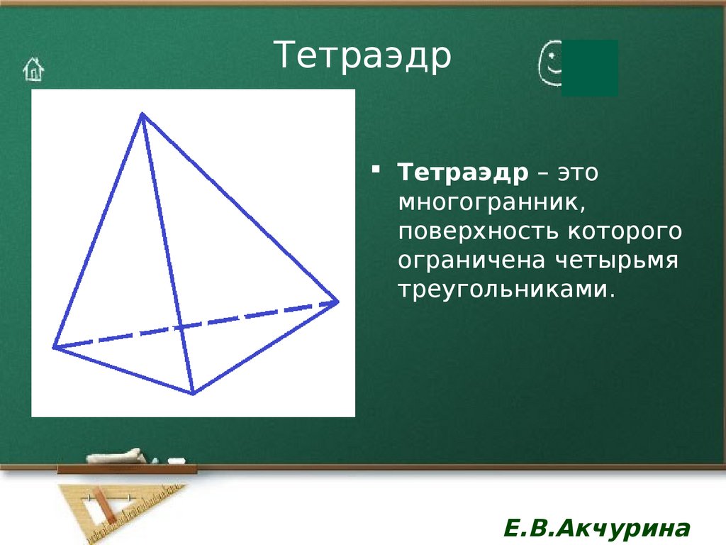 На рисунке 158 изображен тетраэдр