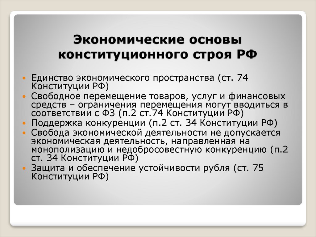 К основам конституционного строя отнесено положение о