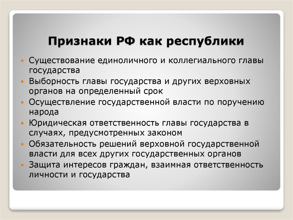 Признаки российского. Признаки Республики. Признаки Федерации. Россия Республика признаки. Признаки Республики в РФ.