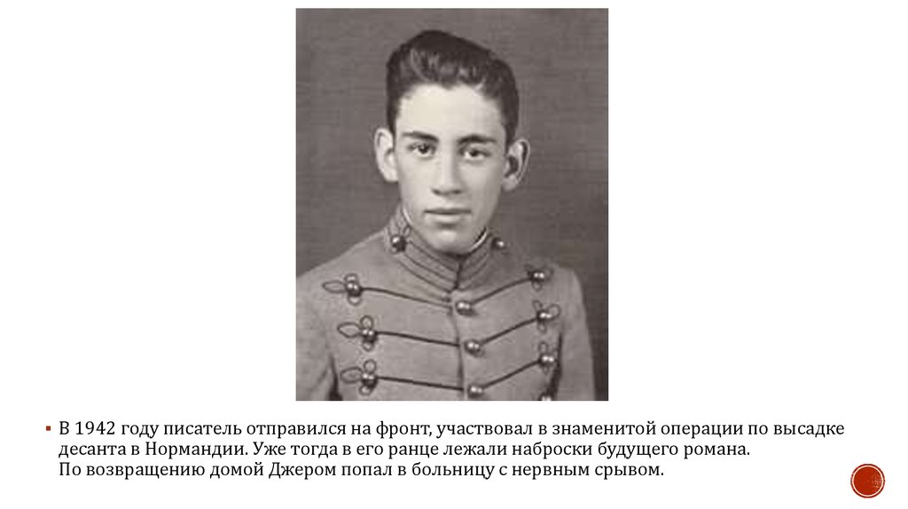 Сэлинджер биография презентация