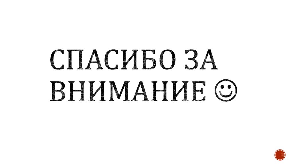 Спасибо за внимание 