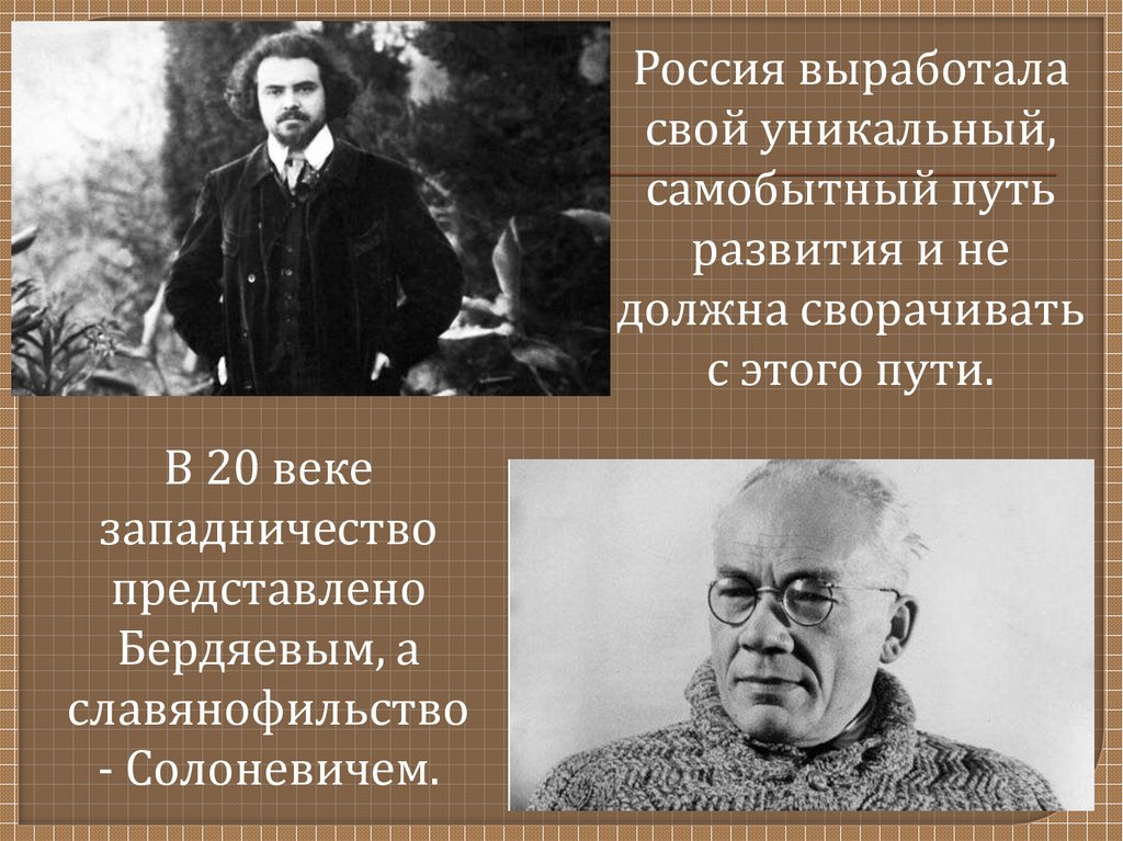 Самобытно это. Что такое самобытный путь России. Западничество в 20 веке. Самобытный путь развития России. Россия свой путь развития.