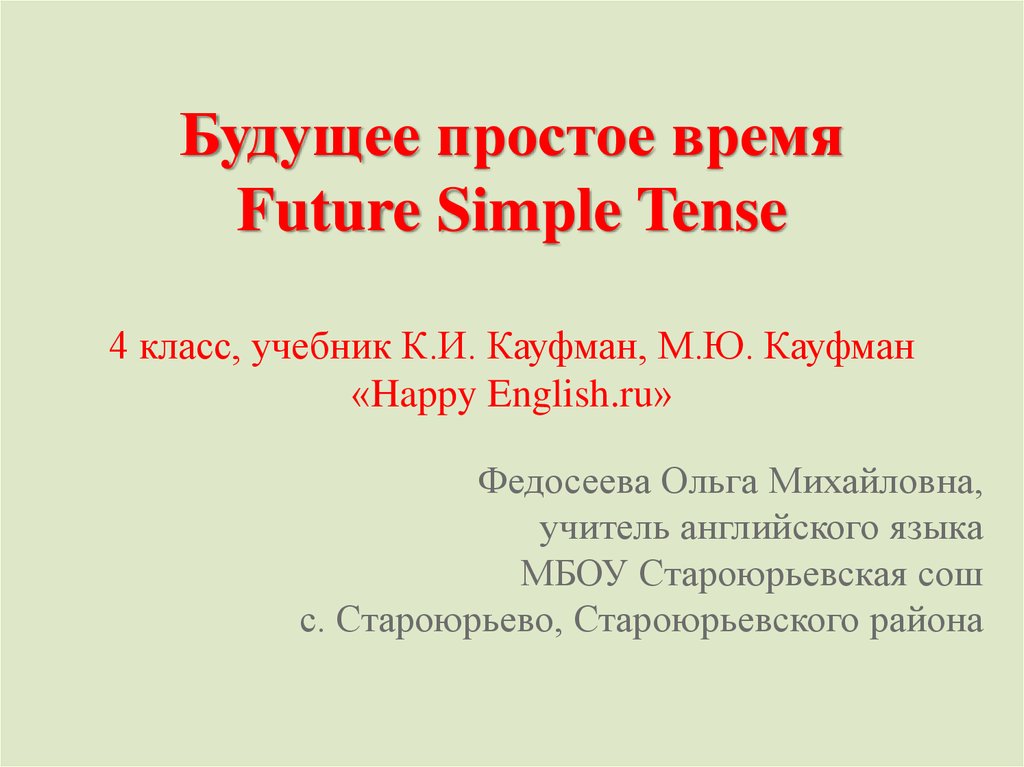 Будущее простое время Future Simple Tense 4 класс, учебник К.И. Кауфман, М.Ю. Кауфман «Happy English.ru»