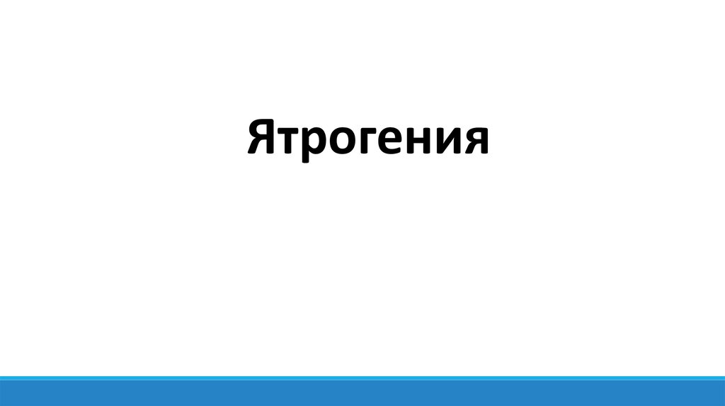 Спид как ятрогения презентация