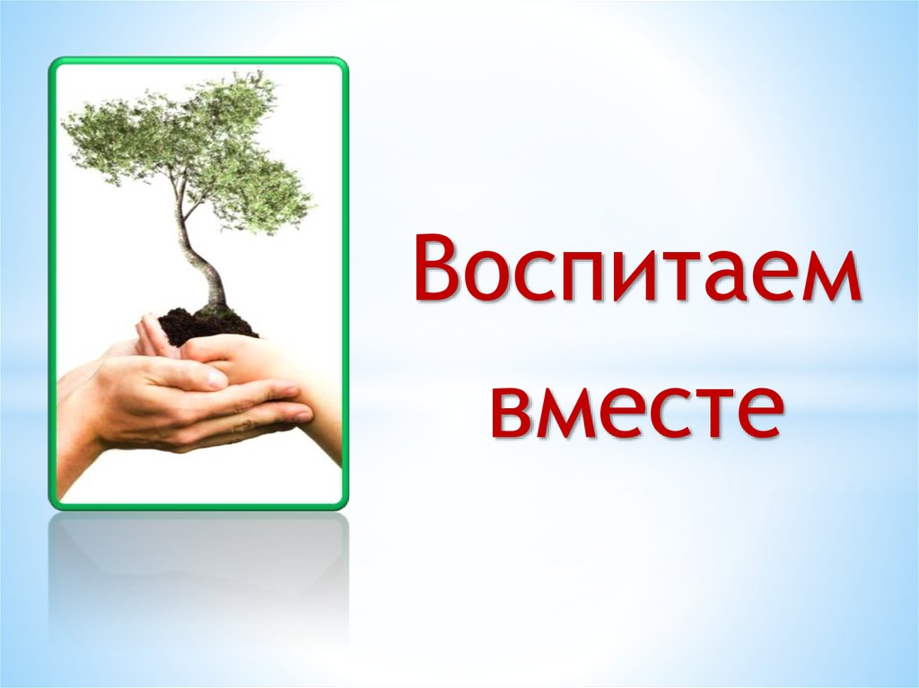 Воспитываем вместе. Картинка воспитываем вместе. Воспитываем вместе. Семейное воспитание. Воспитание в семье.
