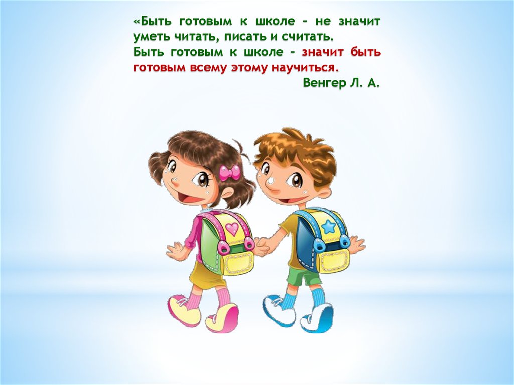 Что означает сш. Быть готовым к школе не значит уметь читать писать и считать. Воспитываем вместе. Презентация вместе МГЧД. Л А Венгер быть готовым к школе.