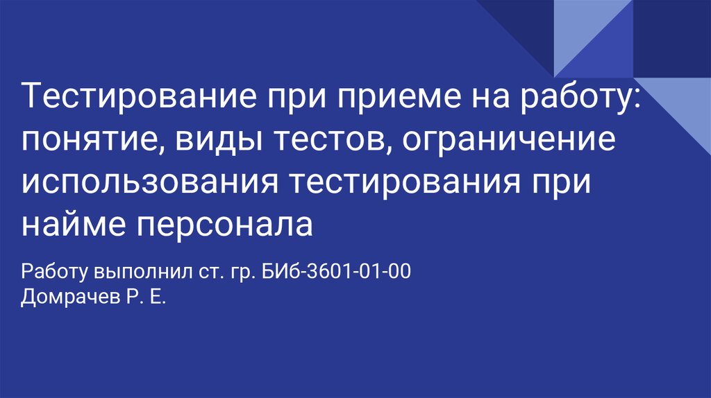 Тестирование при приеме на работу: понятие, виды тестов, ограничение