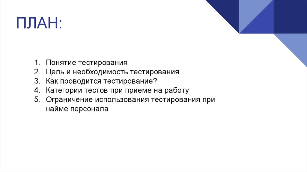 Тест ограничений. Виды тестирования при приеме на работу. Категории тестирования. Необходимость использования тестирования при приеме на работу. Вопросы к тесту на необходимость.