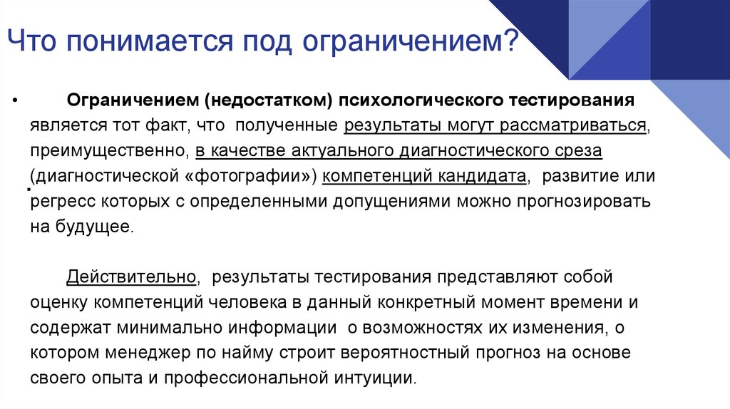 Тест ограничений. Тестирование ограничений системы. Тестирование возможности и ограничения. Достоинства и недостатки психологического тестирования. Преимущества и ограничения метода тестирования.