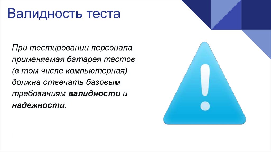 Тест о необходимости. Тестирование надежности персонала. Валидность теста. Ограничения тестирования. При тестировании.