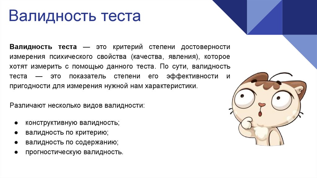 Свойства теста. Валидность теста. Понятие валидности теста.. Конструктивная валидность теста это. Валидность в тестировании это.