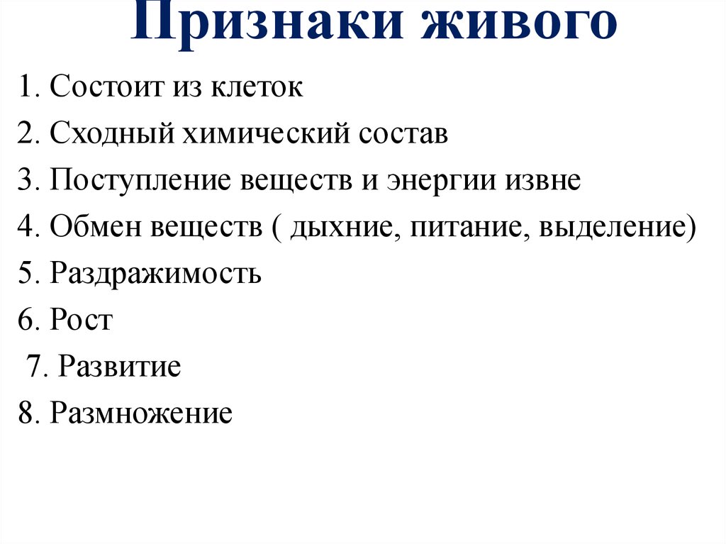 5 признаков живого биология