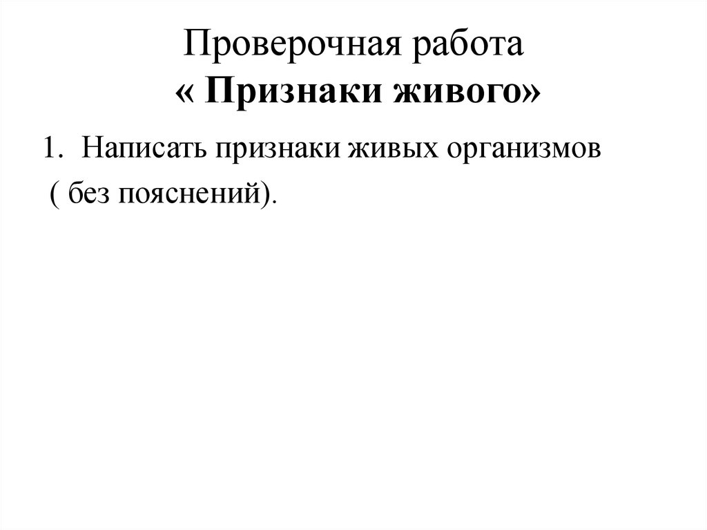 Природного проверочное. Лабораторная работа признаки живых организмов. Признаки живого новорожденного. Признаки работы. В живую как пишется.