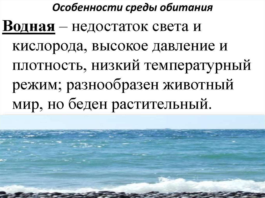 Водный недостатки. Плюсы и минусы водной среды обитания. Недостатки водной среды. Недостаток света. Особенности среды обитания Кавказа.