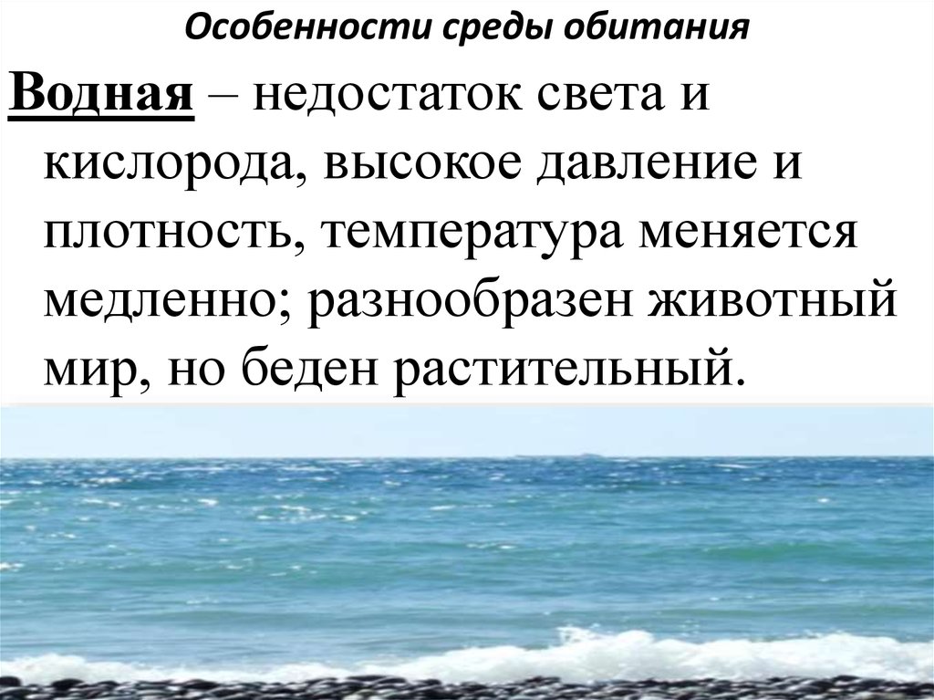 Водный недостатки. Плюсы и минусы водной среды обитания. Водной среды обитания свет кислород. Недостатки водной среды. Недостаток света.