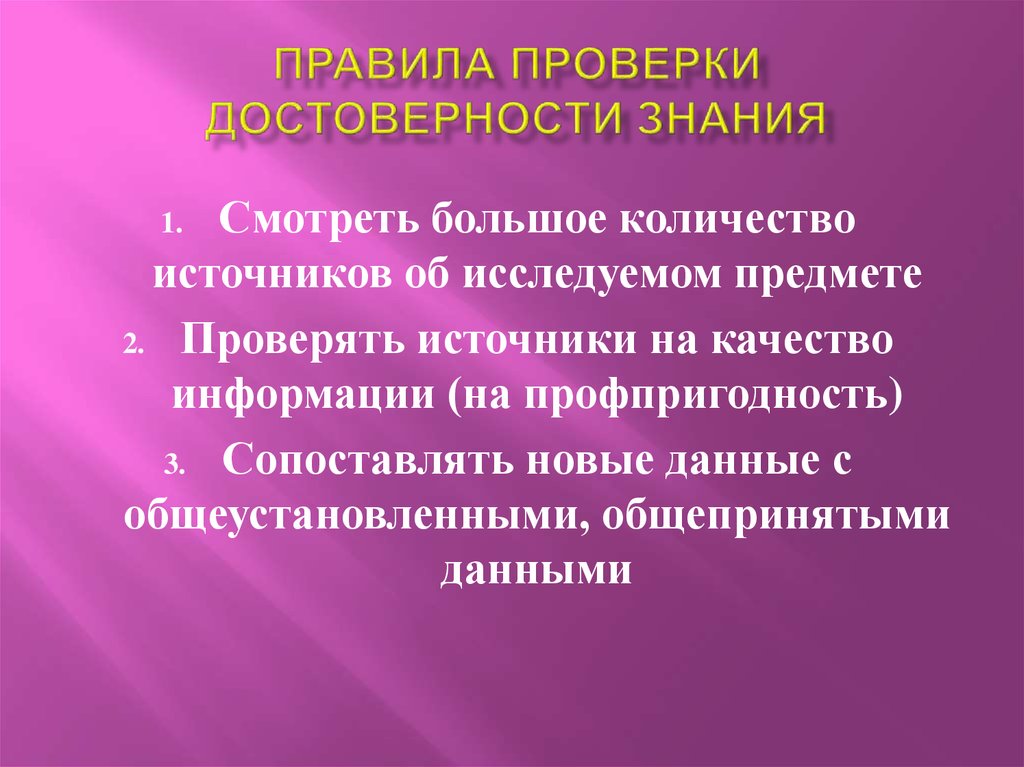 Достоверность знания