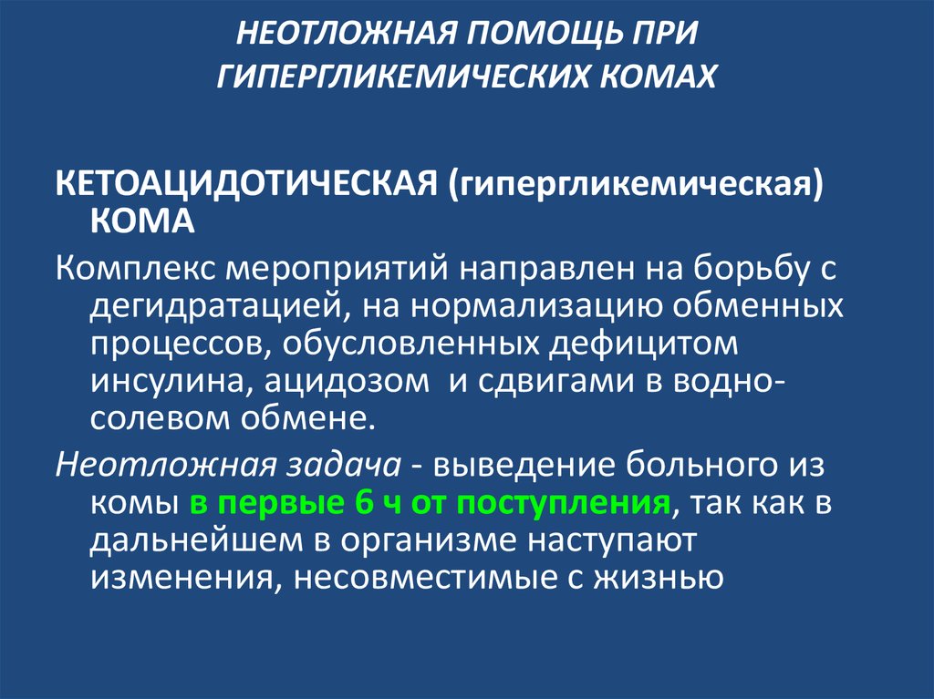 Гипергликемическая кома карта вызова