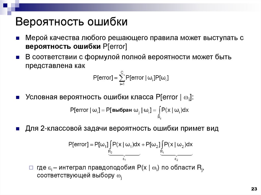 Вероятность ошибки. Средняя вероятность ошибки. Вероятнейшая ошибка. Риск ошибок формула.