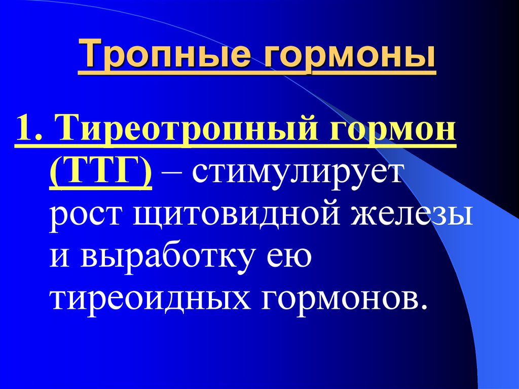 Тиреотропный. Тропный гормон. Тропные и эффекторные гормоны. Тропные гормоны аденогипофиза. Тропные гормоны и их функции.