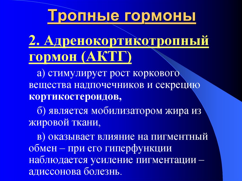 Актг гормон. Адренокортикотропный гормон функции. Адренокортикотропный гормон стимулирует. Избыток адренокортикотропного гормона. Адренокортикотропный гормон физиология.