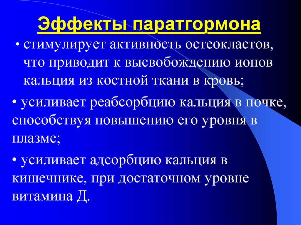 Усиление деятельности. Эффекты паратгормона. Физиологические эффекты паратгормона. Паратгормон действие. Паратгормон физиологический эффект.