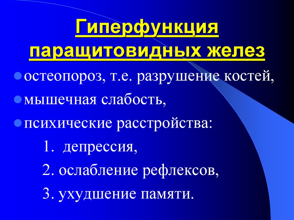 Патофизиология паращитовидных желез презентация