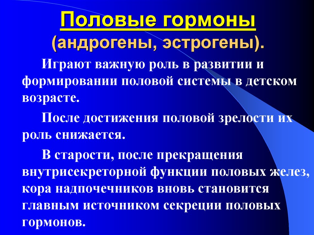 Половыми называют. Половые гормоны эстрогены и андрогены. Андрогены и эстрогены функции. Функции половых гормонов. Половые гормоны (эстрогены и андрогены) образуются....