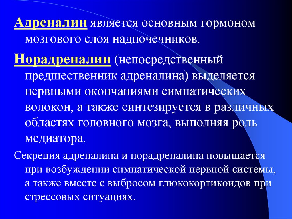 Адреналин и норадреналин отличие. Гормоны надпочечников адреналин и норадреналин. Адреналин и норадреналин функции. Адреналин норадреналин гормоны мозгового слоя надпочечников. Функции адреналина и норадреналина в надпочечников.