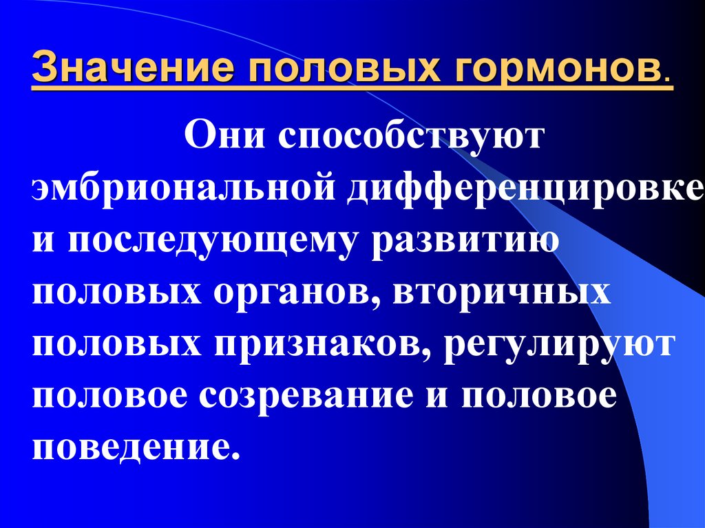 Полою значение. Физиологическое значение половых гормонов. Значение половых желез. Значение половых гормонов и половых желез. Практическая значимость гормонов.