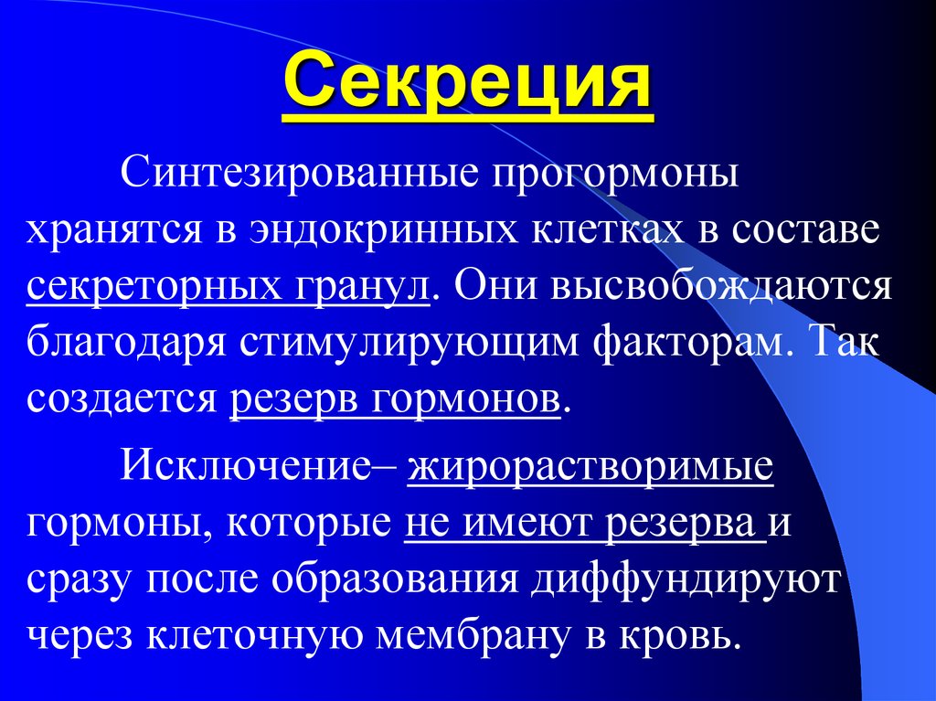 Синтезированные вещества. Секреция это физиология. Секреция синтезированных веществ. Прогормоны биохимия. Эндокринная секреция Синтез.