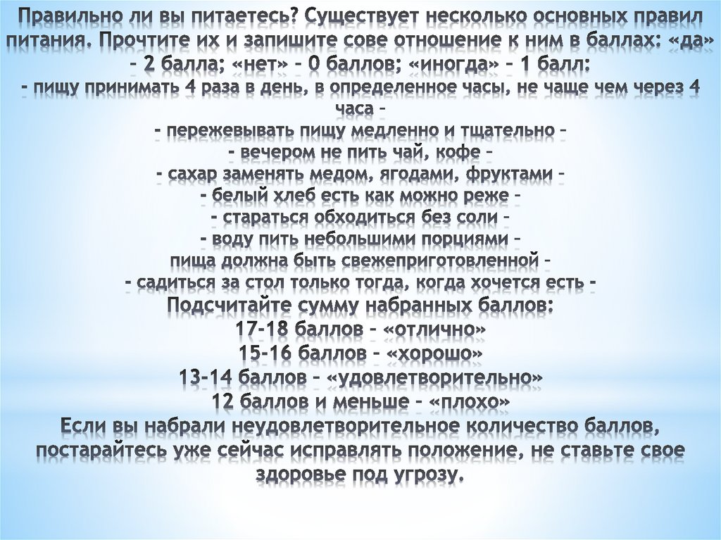 Правильно ли вы питаетесь? Существует несколько основных правил питания. Прочтите их и запишите сове отношение к ним в баллах: