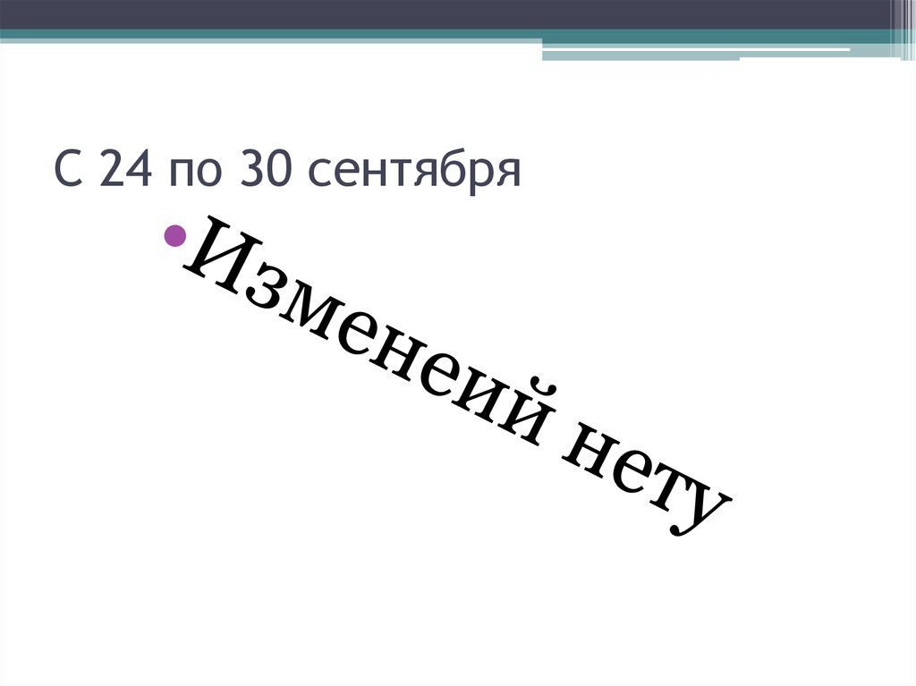 С 24 по 30 сентября