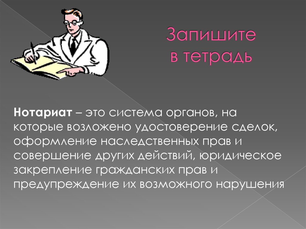 Записать обеспечить. Система органов нотариата. Система органов на которые возложено удостоверение сделок. Нотариат система органов на которые возложено. Нотариат это в праве.