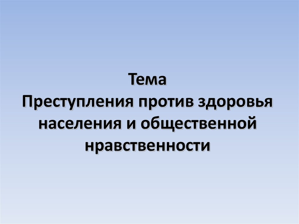 Преступления против здоровья населения и общественной нравственности презентация