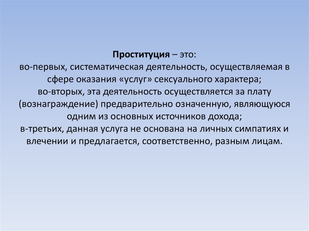 Преступление нравственности. Моральное преступление. Систематическая деятельность. Систематичность деятельности. Моральная проституция.