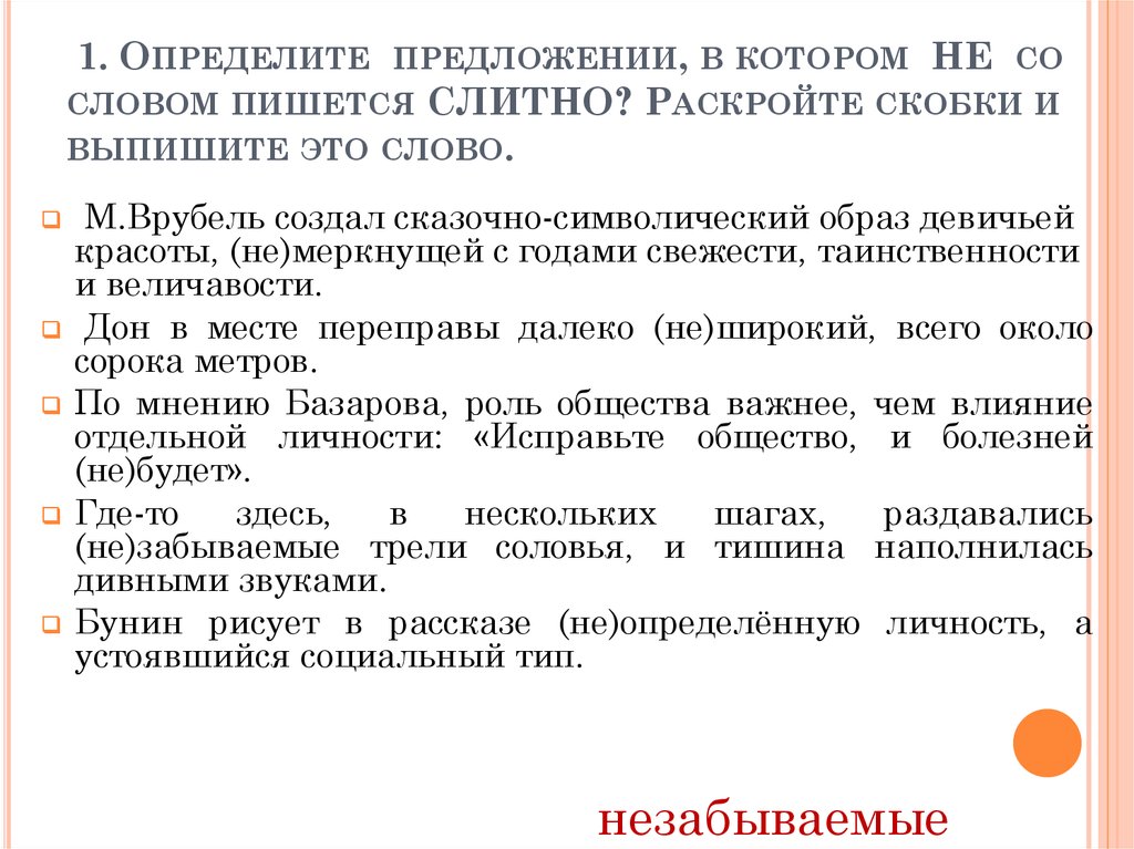 Определяющие предложения. Укажите предложение в котором не пишется слитно.