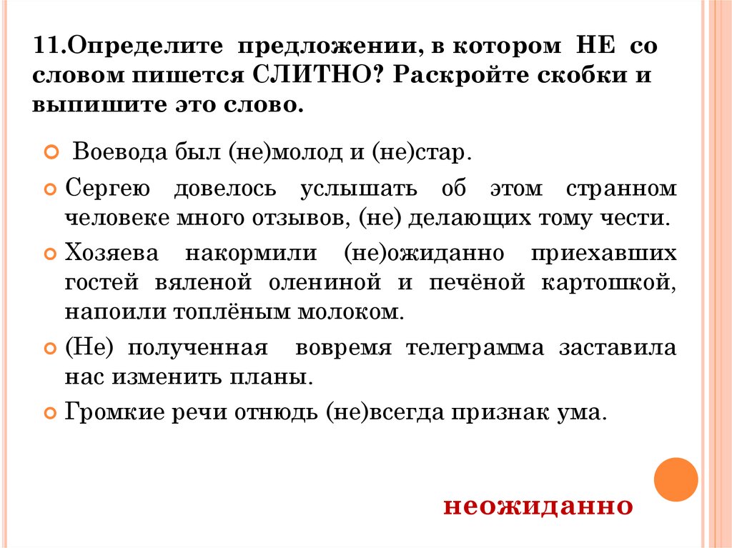 1 определение предложения. Предложение со словом Воевода. 12 Задание ЕГЭ по русскому. 1 Предложения со словом Воевода. Воевода был не молод и не Стар.