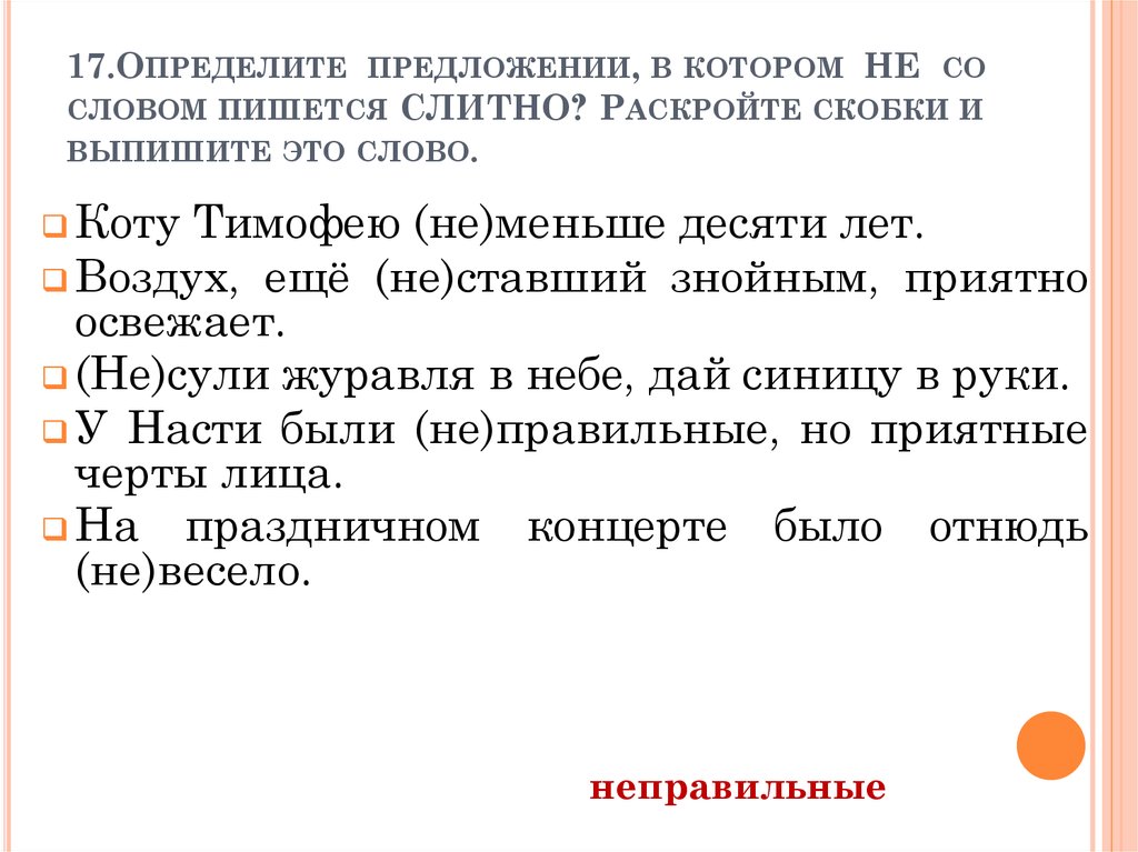 Слитно раскройте скобки выпишите. Как пишется слово обстоятельства. Написание слова обстоятельствами. Неправильные но приятные черты. Как правильно написать слово обстоятельство.